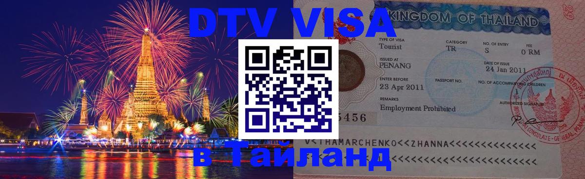 DTV Visa Тайланд купить Энгельс 